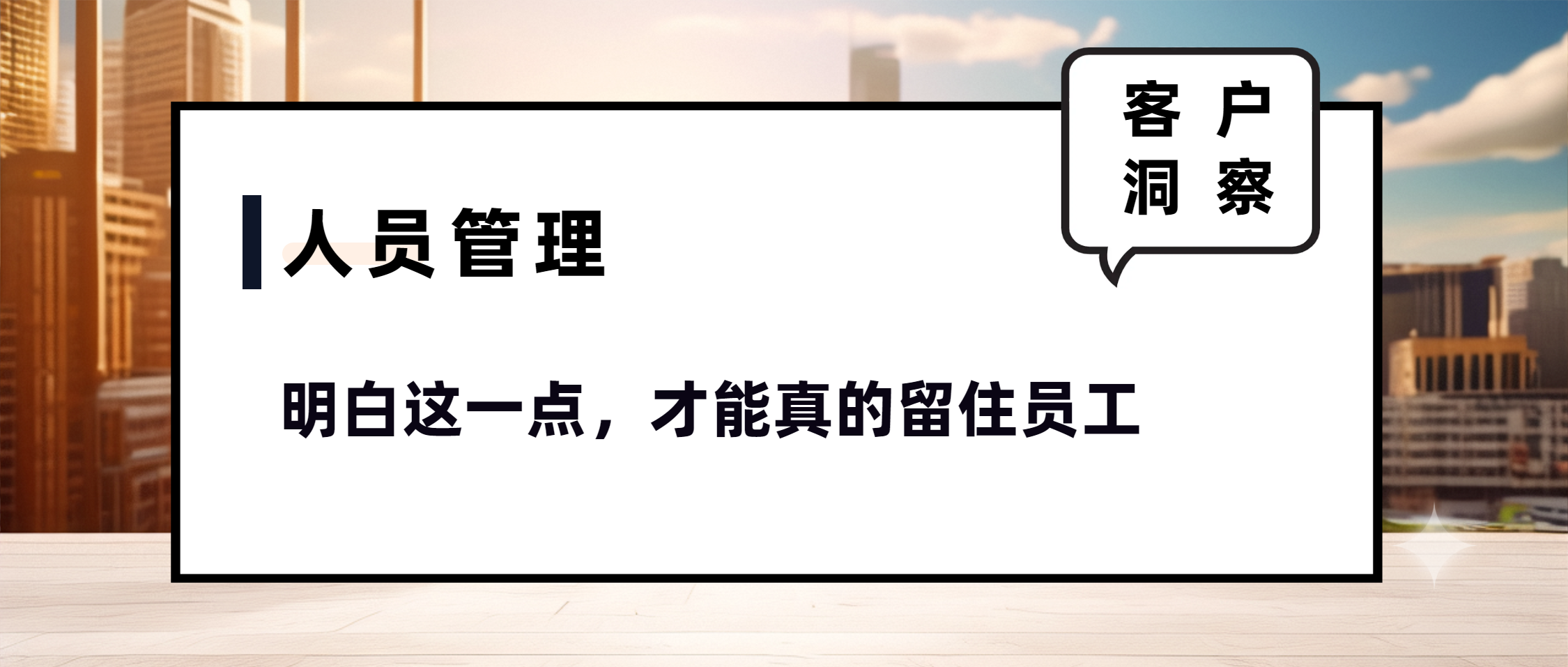 明白這一點(diǎn),才能真的留住員工.png
